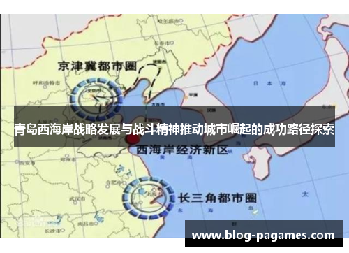青岛西海岸战略发展与战斗精神推动城市崛起的成功路径探索