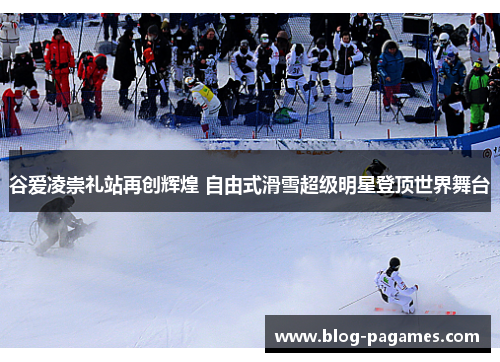 谷爱凌崇礼站再创辉煌 自由式滑雪超级明星登顶世界舞台 谷爱凌崇礼站再创辉煌 自由式滑雪超级明星登顶世界舞台