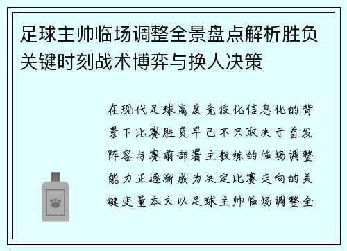 足球主帅临场调整全景盘点解析胜负关键时刻战术博弈与换人决策