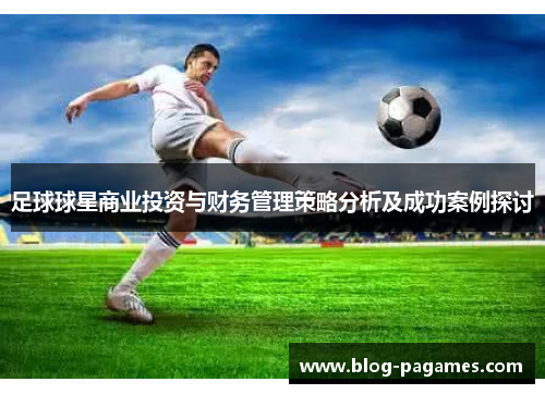 足球球星商业投资与财务管理策略分析及成功案例探讨