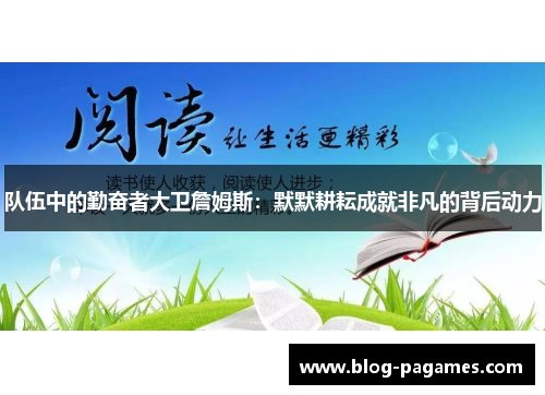 队伍中的勤奋者大卫詹姆斯：默默耕耘成就非凡的背后动力