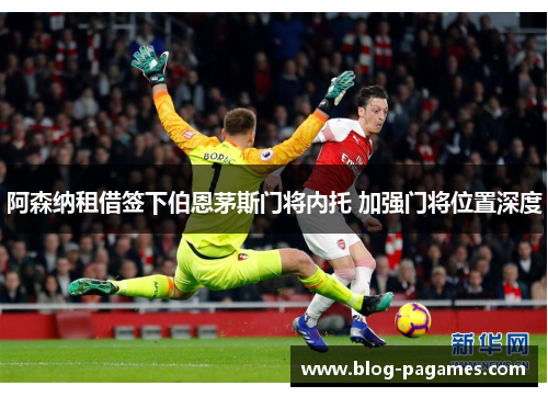 阿森纳租借签下伯恩茅斯门将内托 加强门将位置深度