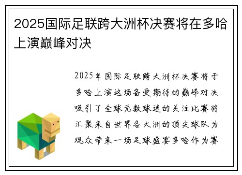 2025国际足联跨大洲杯决赛将在多哈上演巅峰对决