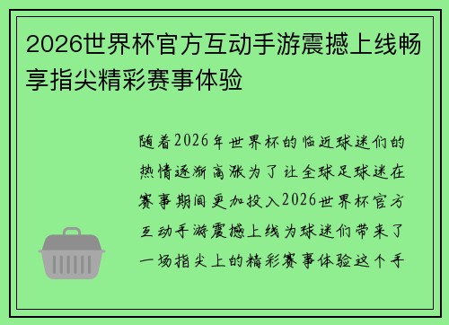 2026世界杯官方互动手游震撼上线畅享指尖精彩赛事体验