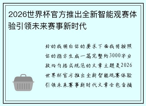 2026世界杯官方推出全新智能观赛体验引领未来赛事新时代