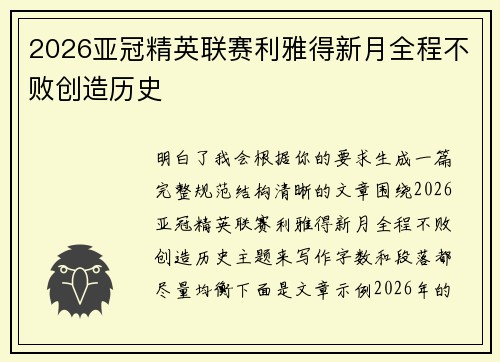 2026亚冠精英联赛利雅得新月全程不败创造历史