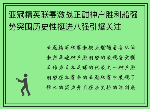 亚冠精英联赛激战正酣神户胜利船强势突围历史性挺进八强引爆关注