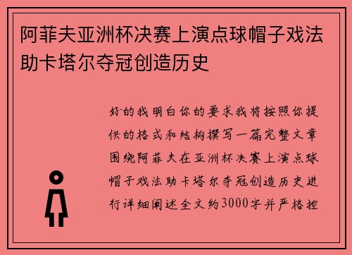 阿菲夫亚洲杯决赛上演点球帽子戏法助卡塔尔夺冠创造历史
