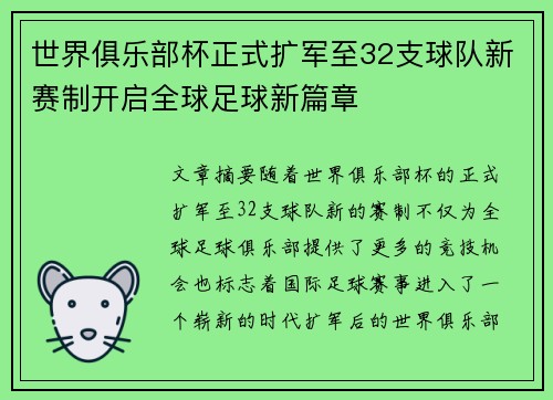 世界俱乐部杯正式扩军至32支球队新赛制开启全球足球新篇章