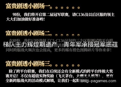 梯队主力辉煌期遗产，青年军承接冠军底蕴